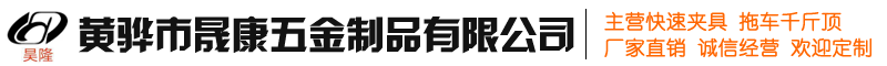 拖车千斤顶_黄骅市晟康五金制品有限公司